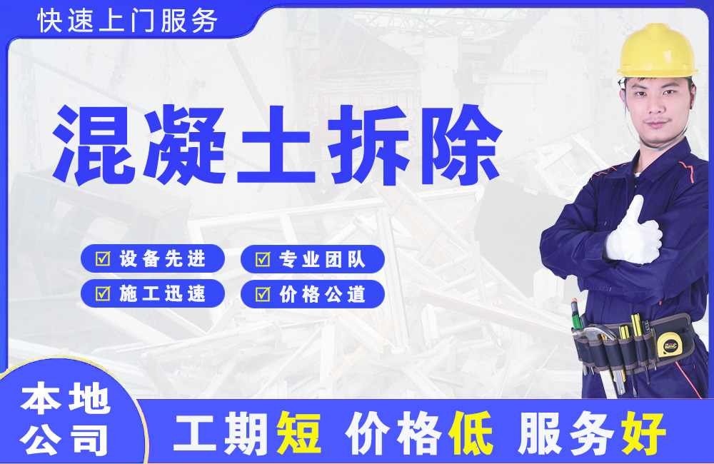 漳浦混凝土拆除