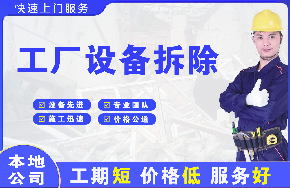 漳浦工厂设备拆除